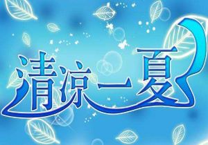 AC米兰力压对手，成功晋级半决赛