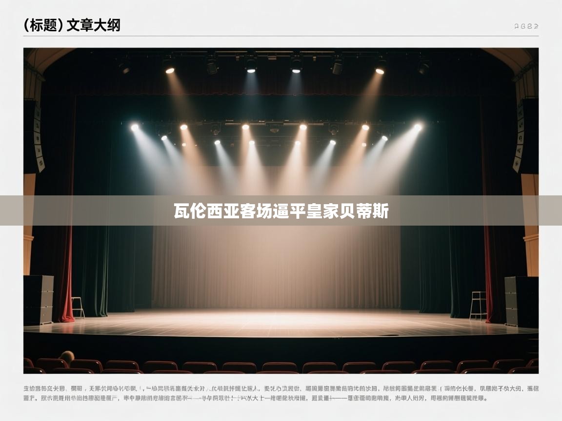 瓦伦西亚客场逼平皇家贝蒂斯  第2张