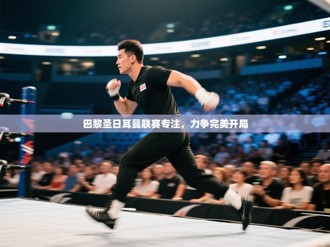 巴黎圣日耳曼联赛专注,力争完美开局 第1张