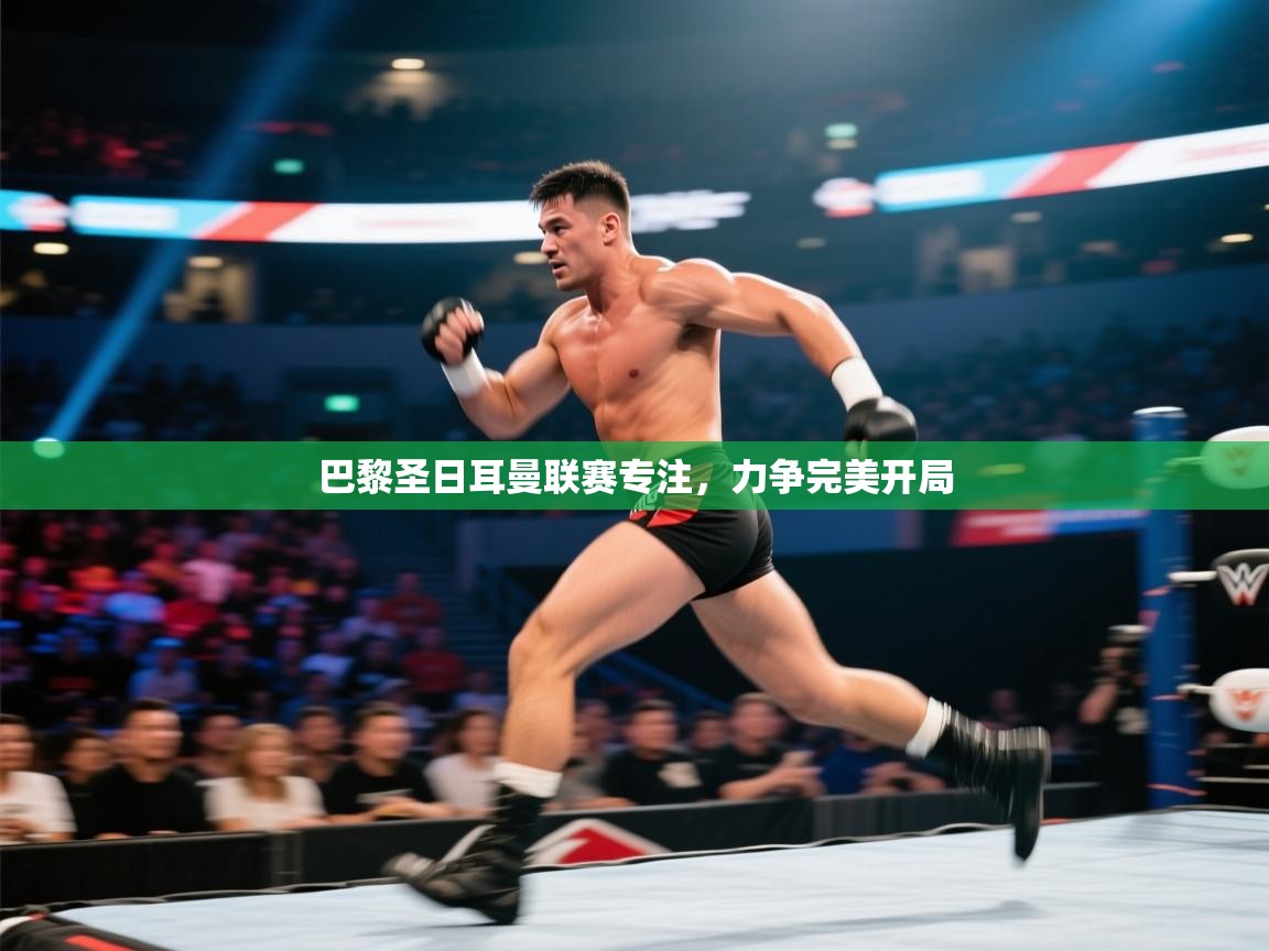 巴黎圣日耳曼联赛专注,力争完美开局 第2张