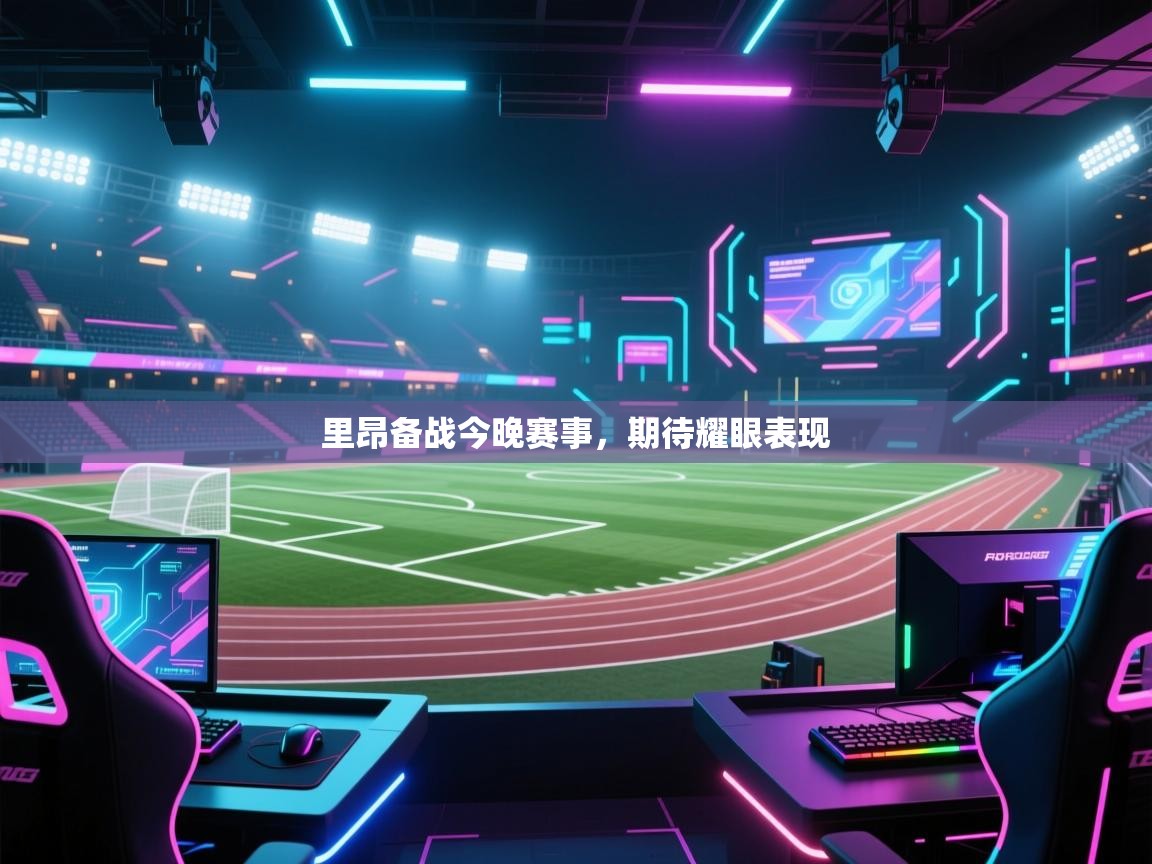 里昂备战今晚赛事，期待耀眼表现  第1张