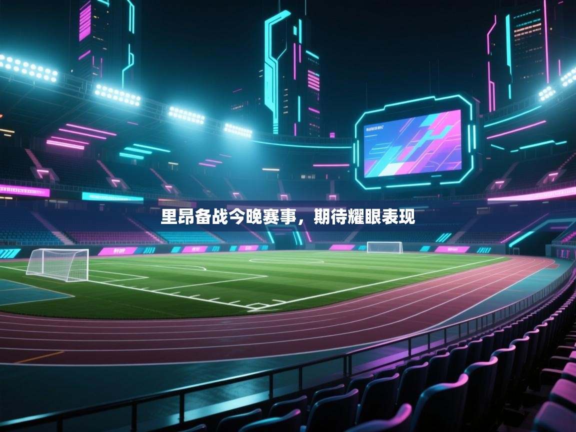 里昂备战今晚赛事，期待耀眼表现  第2张