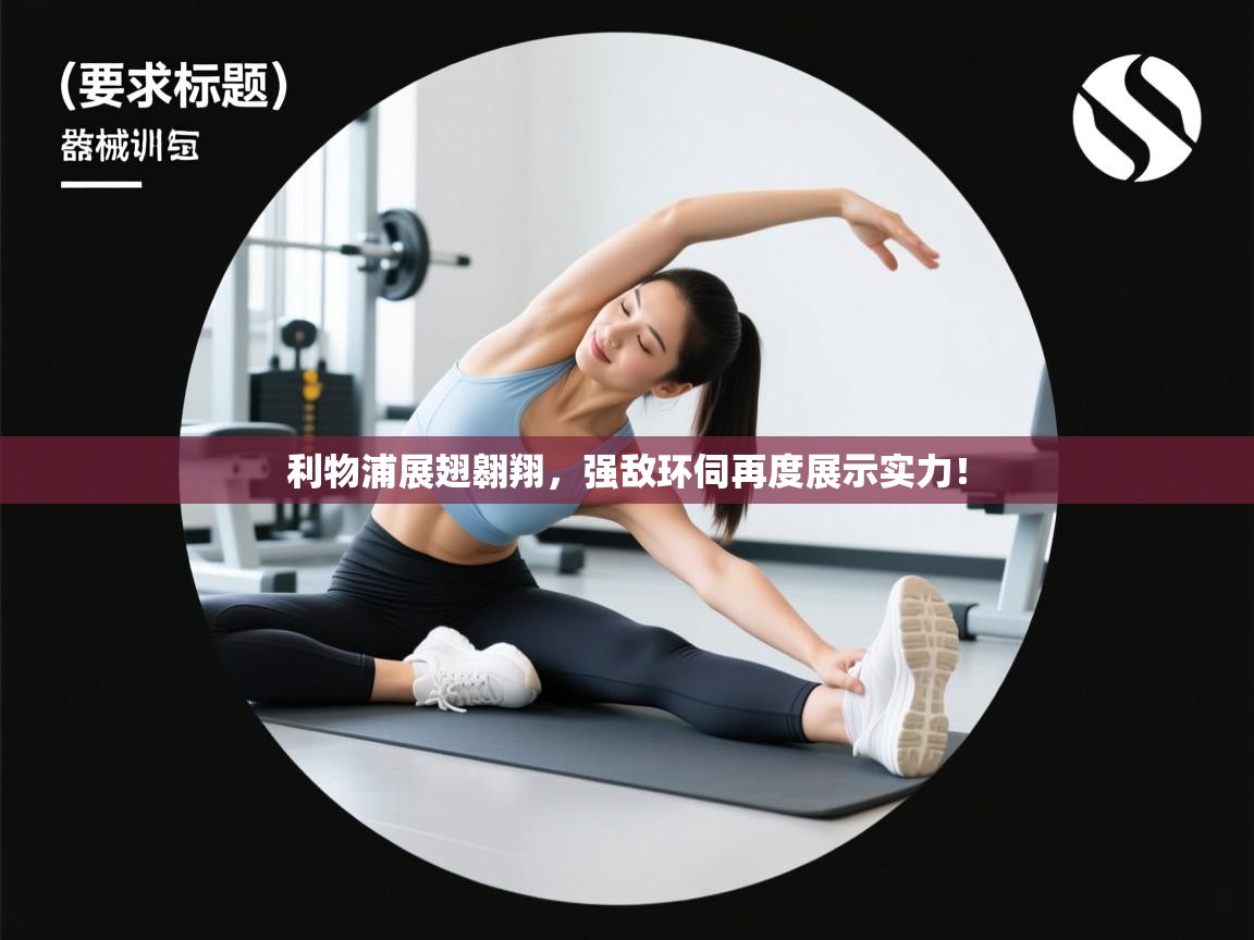 利物浦展翅翱翔，强敌环伺再度展示实力！  第1张