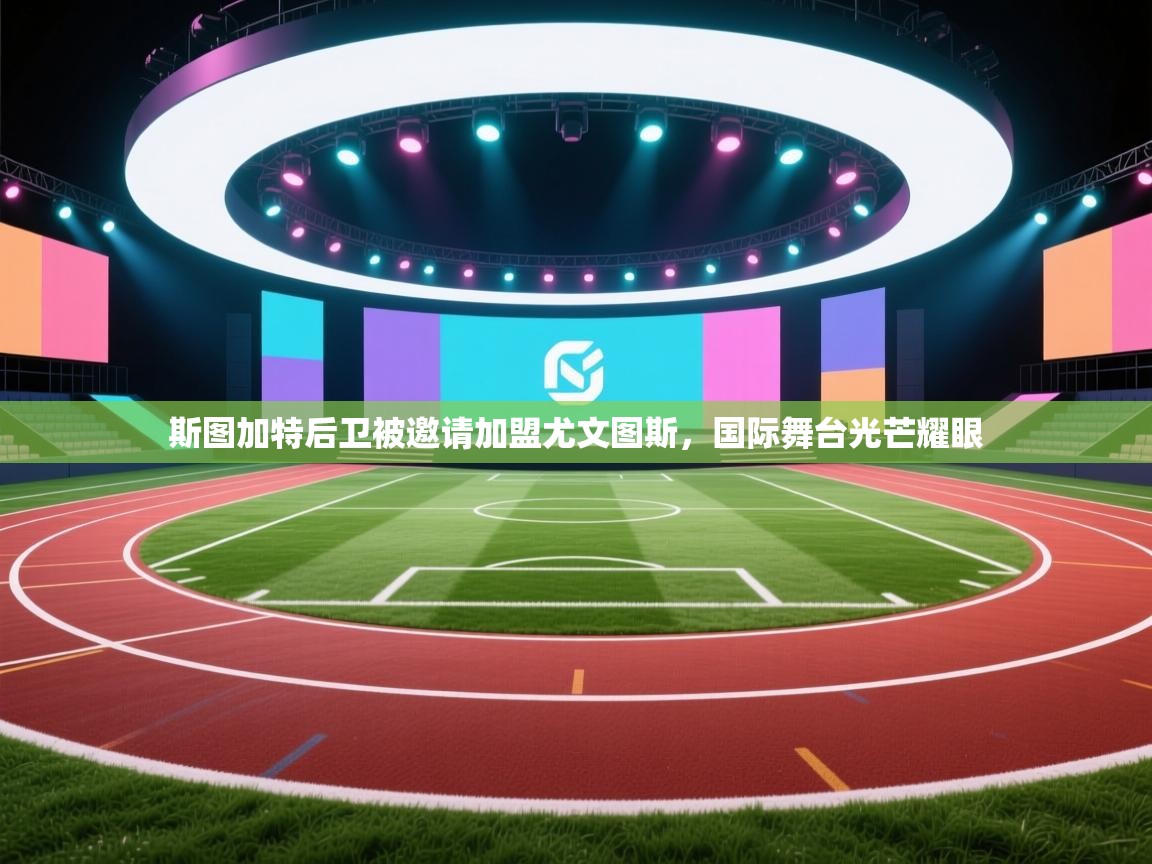 斯图加特后卫被邀请加盟尤文图斯,国际舞台光芒耀眼 第2张