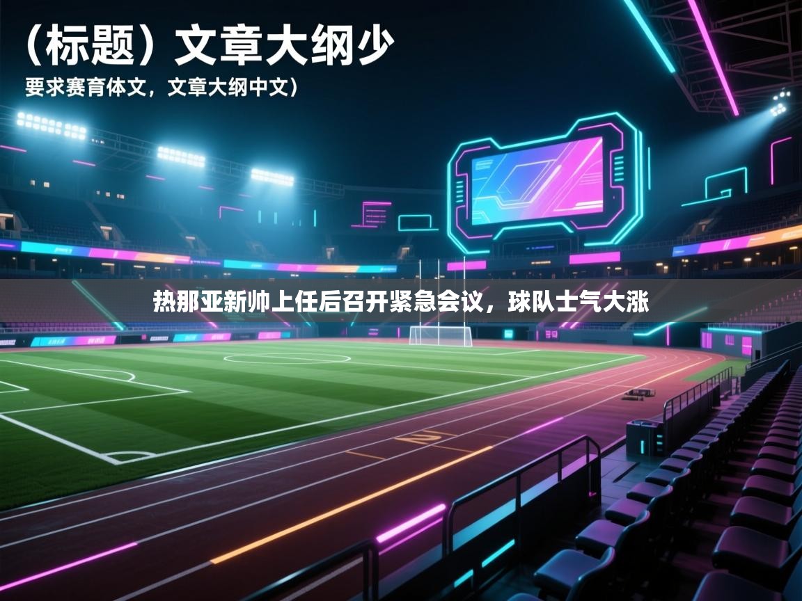 热那亚新帅上任后召开紧急会议，球队士气大涨