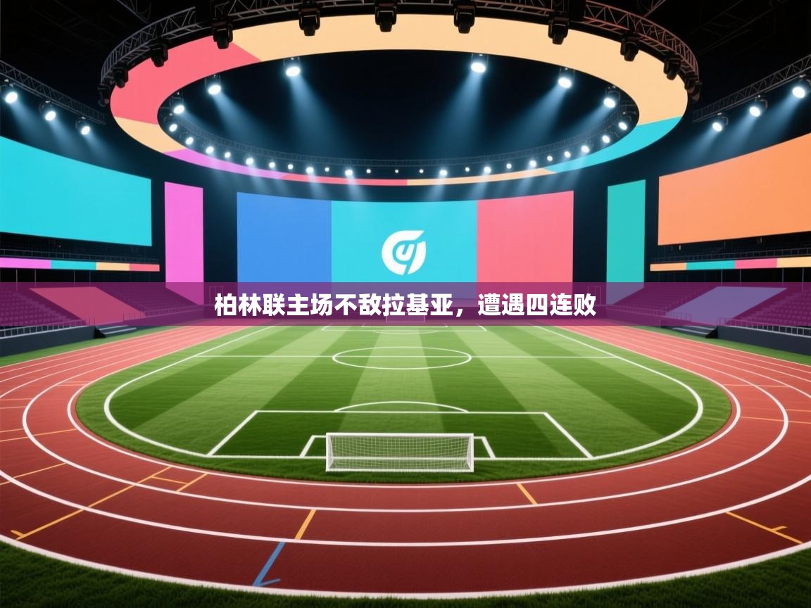 柏林联主场不敌拉基亚，遭遇四连败  第1张