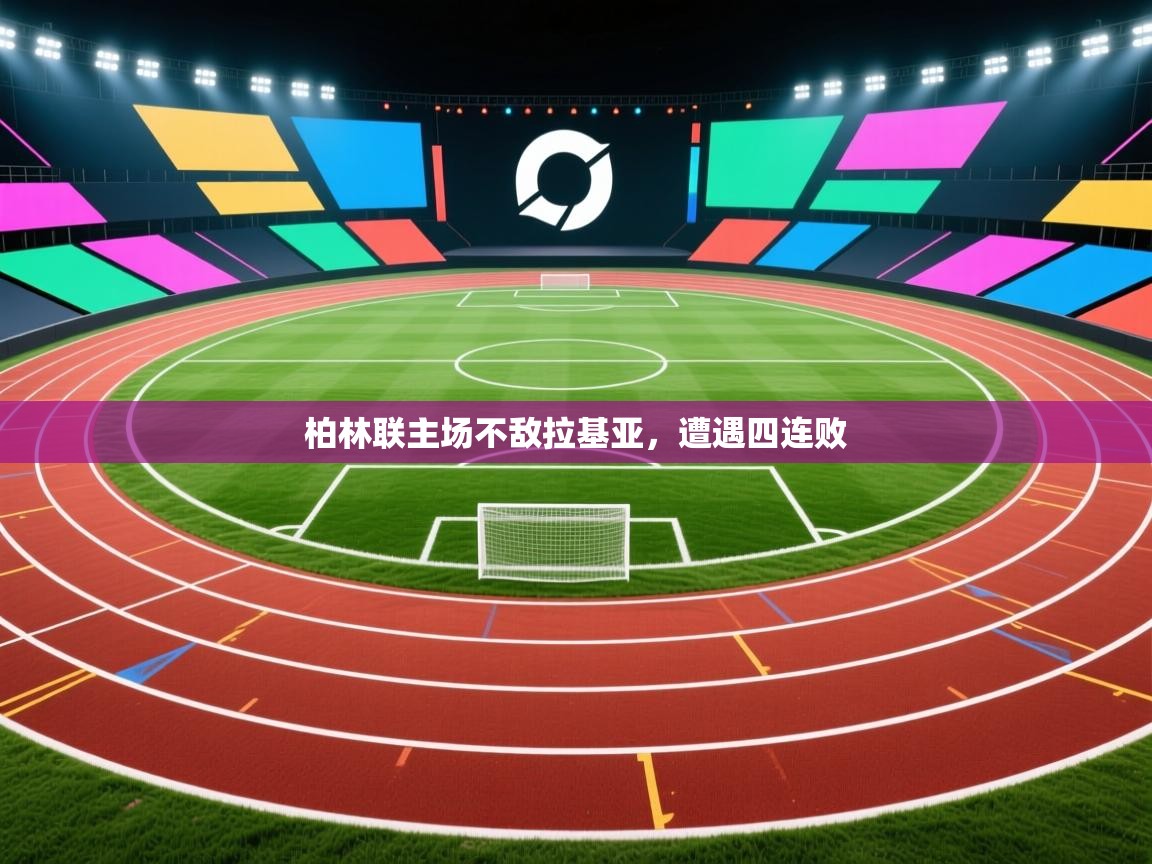 柏林联主场不敌拉基亚，遭遇四连败  第2张