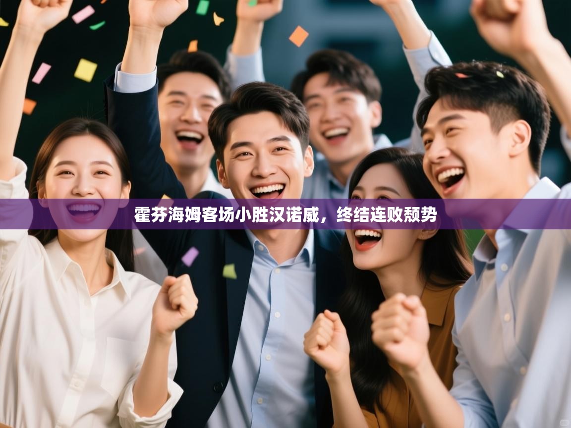 霍芬海姆客场小胜汉诺威，终结连败颓势