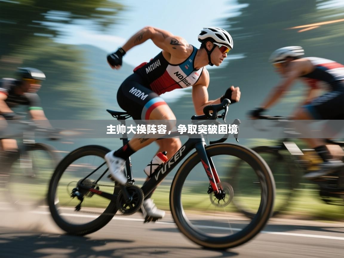 主帅大换阵容，争取突破困境  第1张