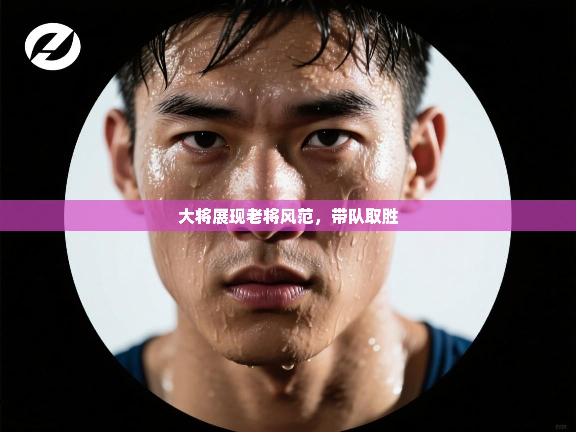 大将展现老将风范，带队取胜  第2张