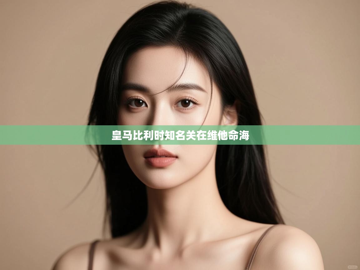 皇马比利时知名关在维他命海 第1张