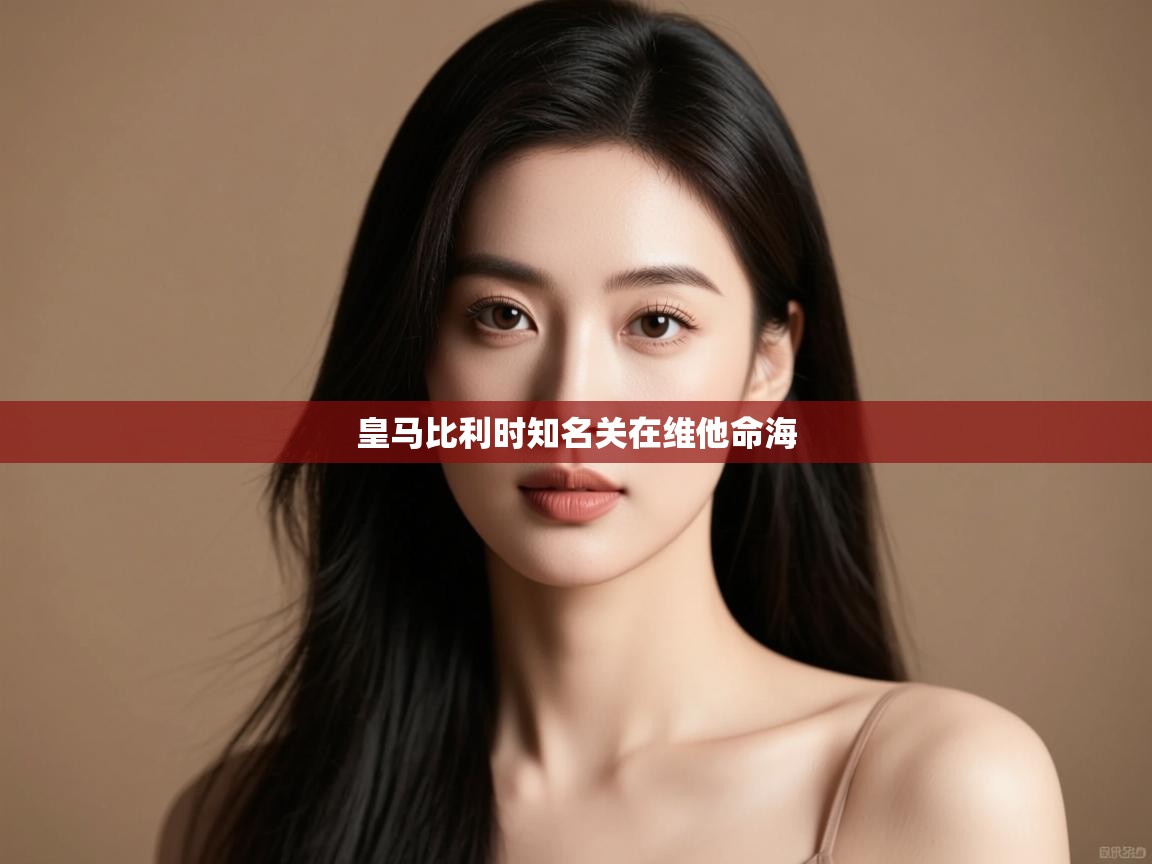 皇马比利时知名关在维他命海 第2张