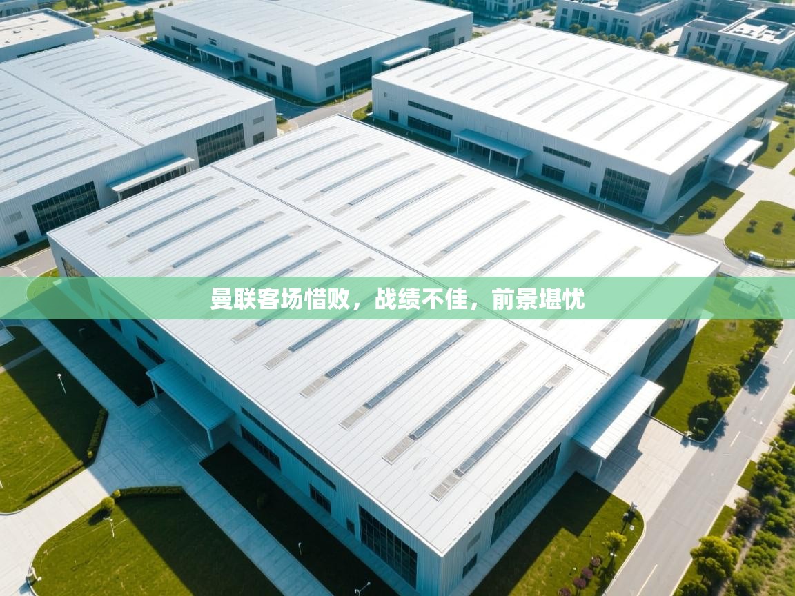 曼联客场惜败,战绩不佳,前景堪忧 第2张