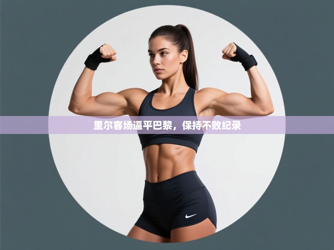 里尔客场逼平巴黎，保持不败纪录