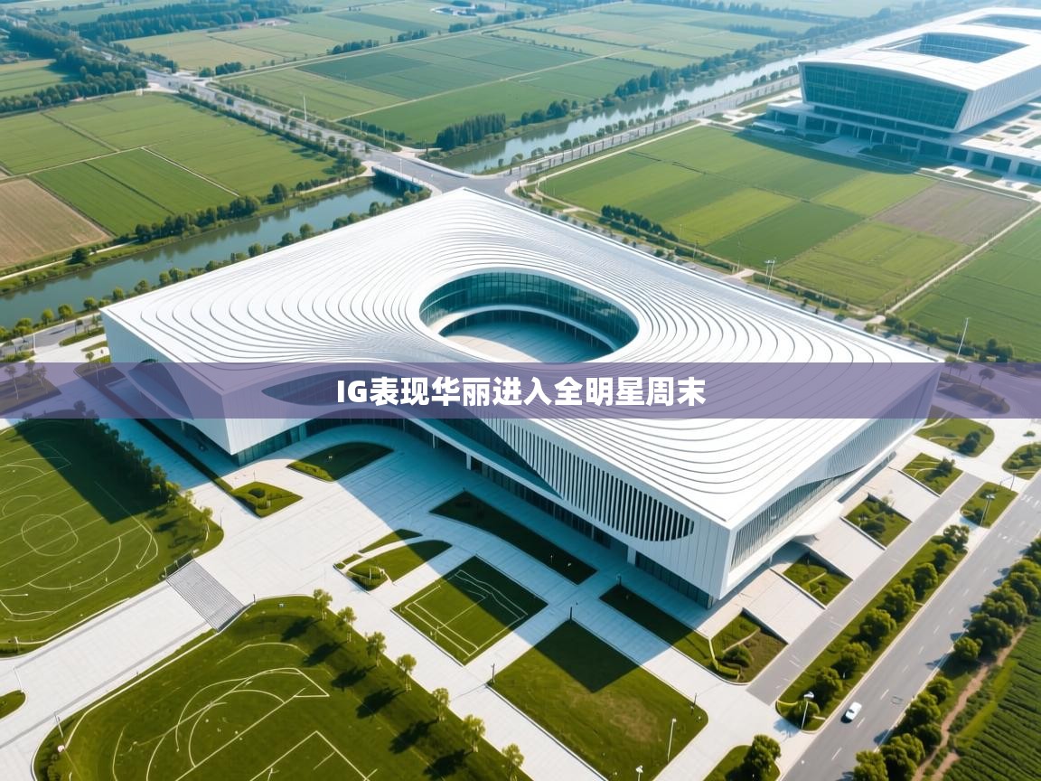 IG表现华丽进入全明星周末  第2张