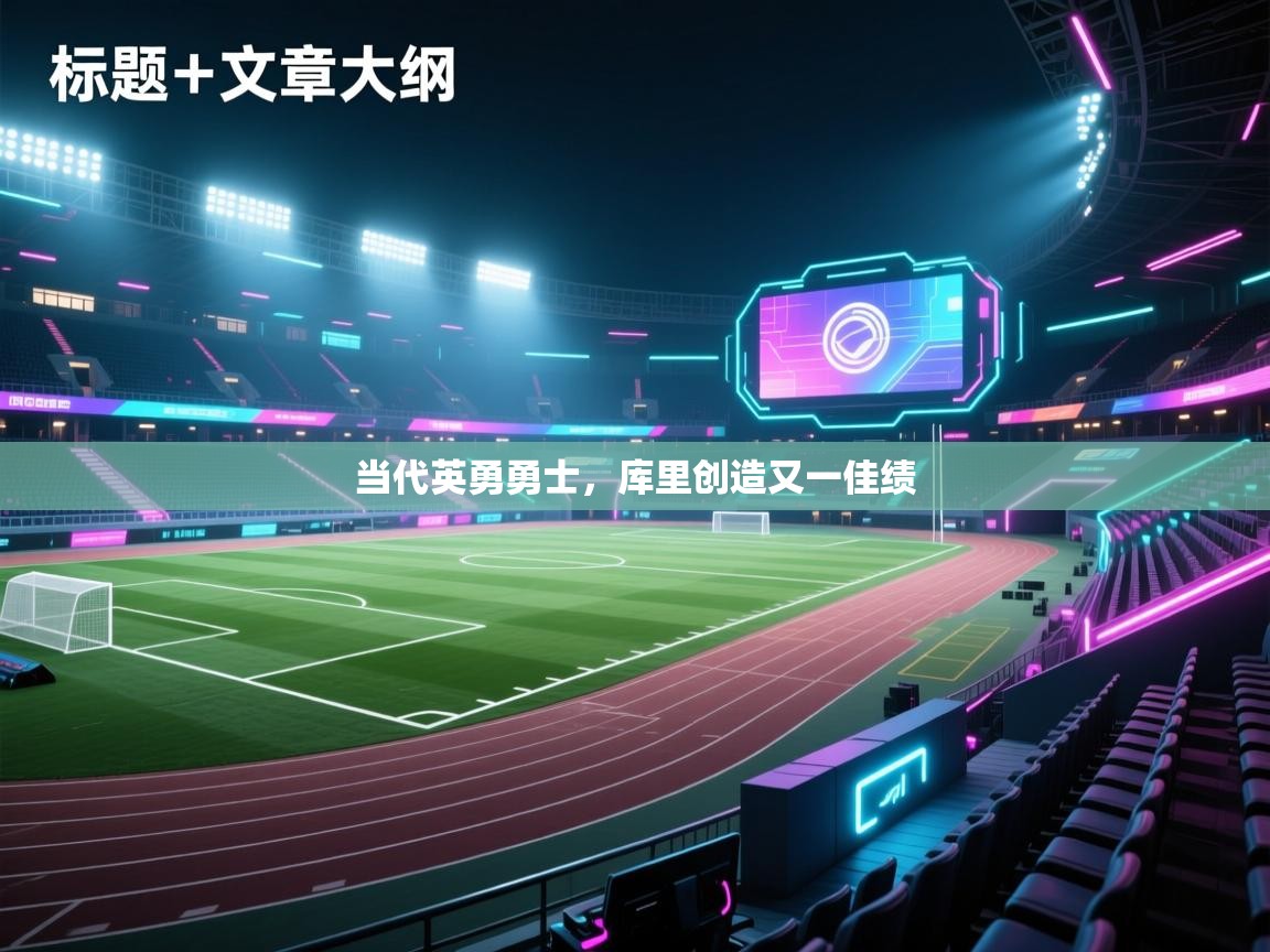 当代英勇勇士，库里创造又一佳绩  第2张