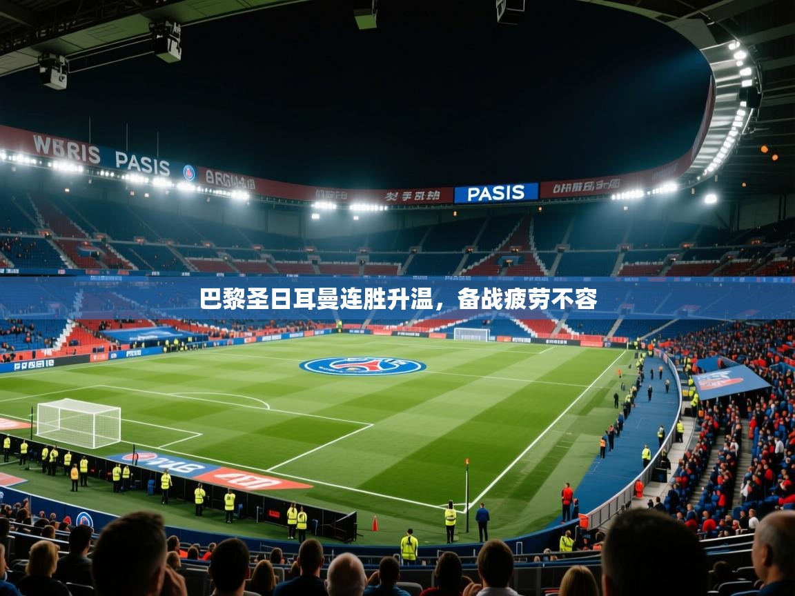 巴黎圣日耳曼连胜升温，备战疲劳不容  第2张