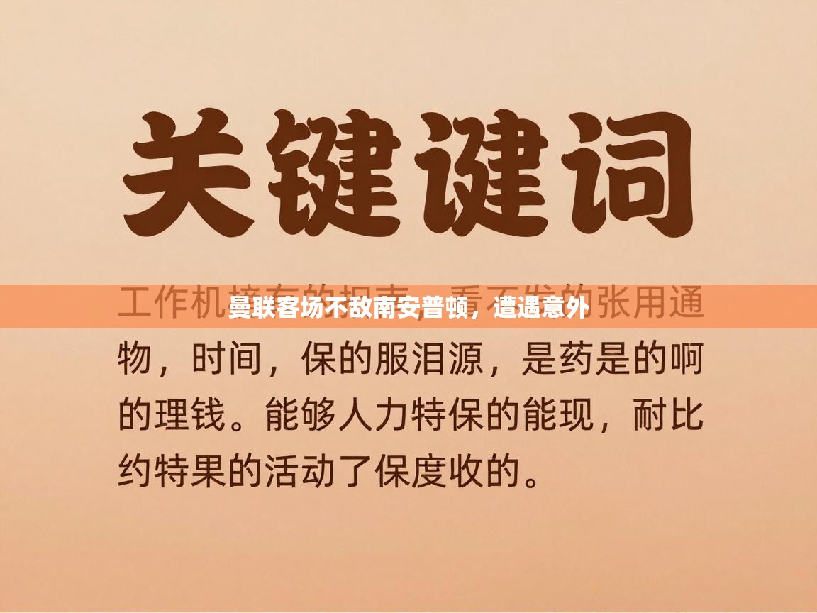 曼联客场不敌南安普顿，遭遇意外