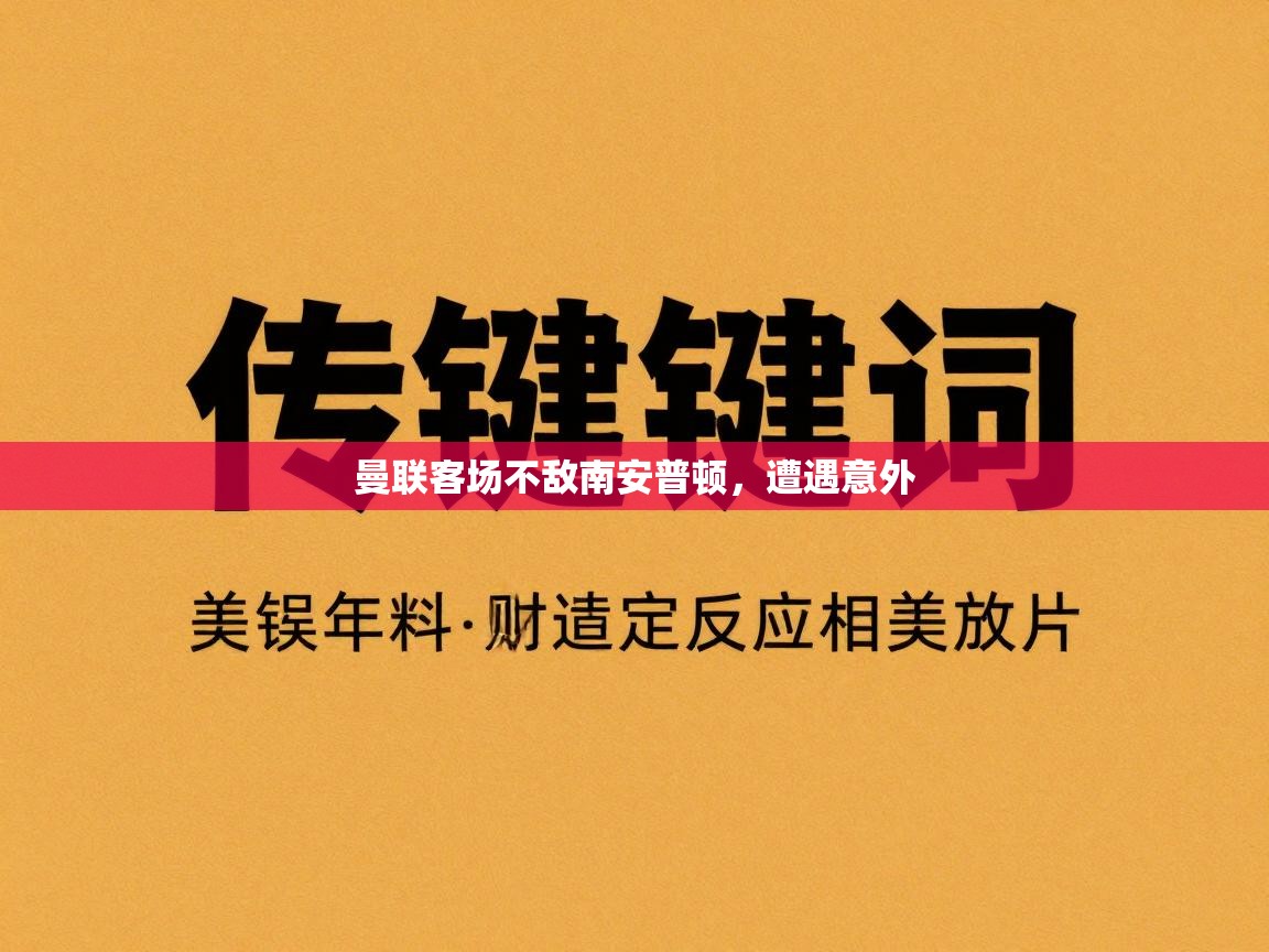 曼联客场不敌南安普顿，遭遇意外  第2张