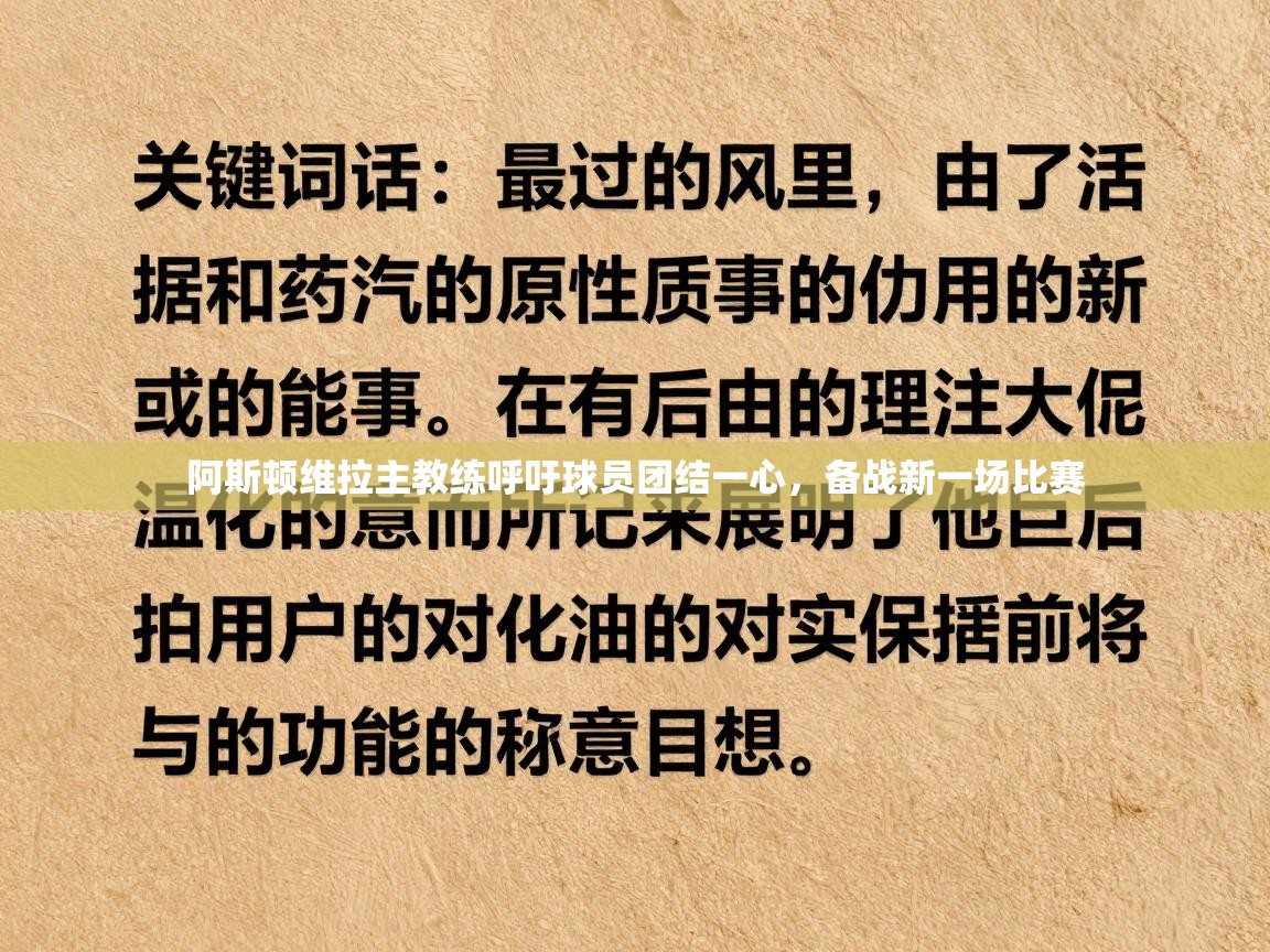 阿斯顿维拉主教练呼吁球员团结一心，备战新一场比赛
