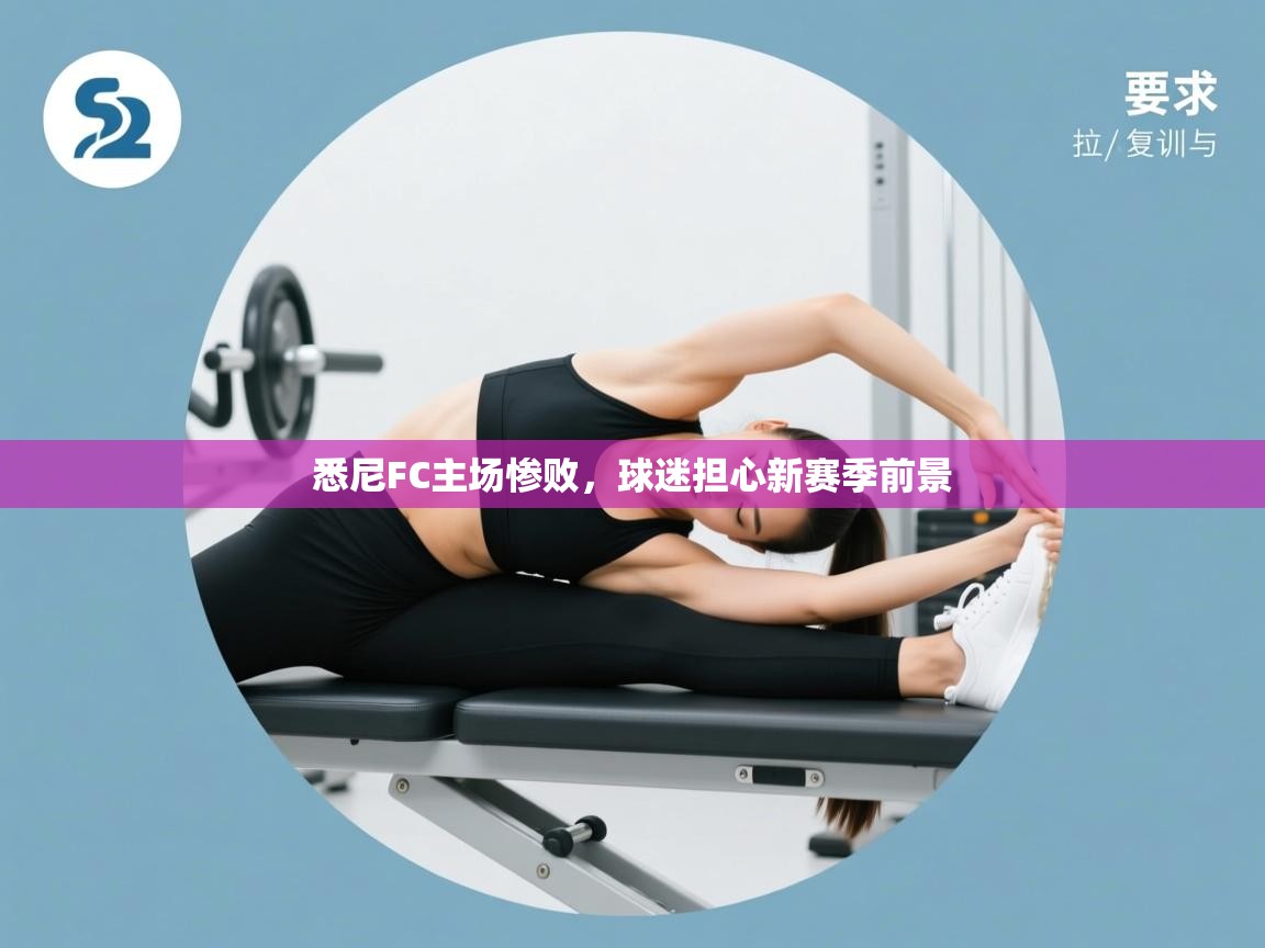 悉尼FC主场惨败,球迷担心新赛季前景 第1张