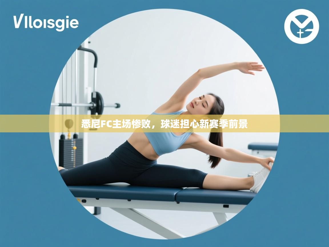 悉尼FC主场惨败,球迷担心新赛季前景 第2张