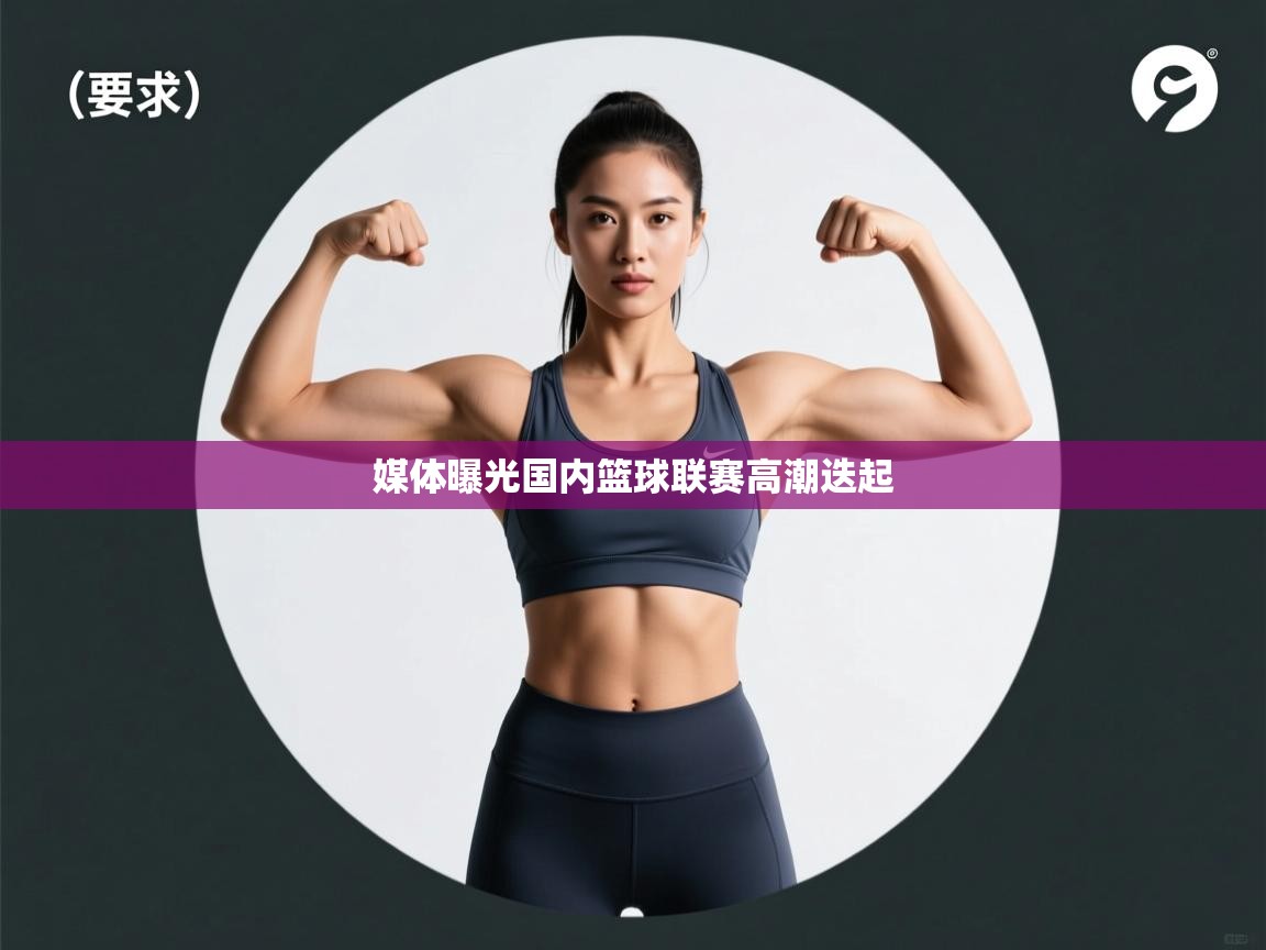 媒体曝光国内篮球联赛高潮迭起  第1张