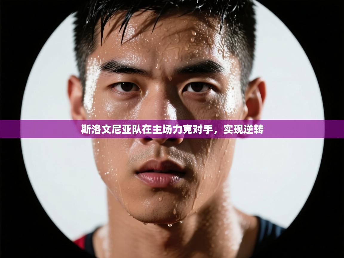 斯洛文尼亚队在主场力克对手，实现逆转  第2张