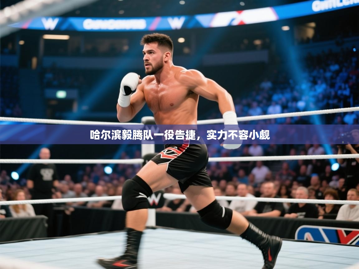 哈尔滨毅腾队一役告捷，实力不容小觑  第1张