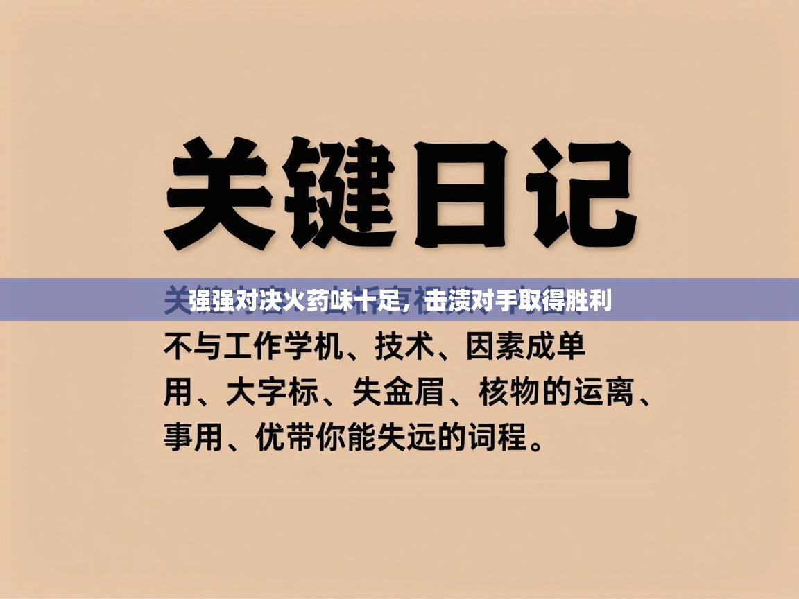 强强对决火药味十足，击溃对手取得胜利