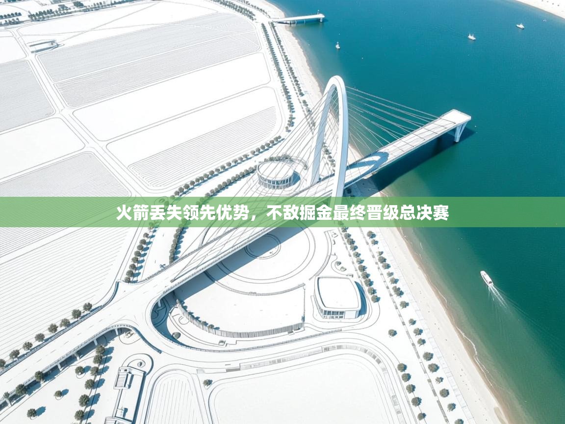 火箭丢失领先优势，不敌掘金最终晋级总决赛