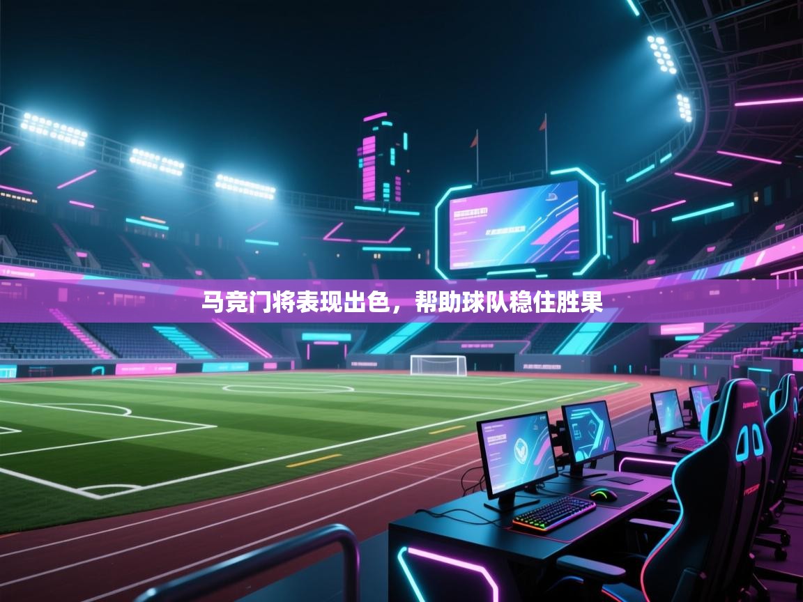 马竞门将表现出色，帮助球队稳住胜果  第1张