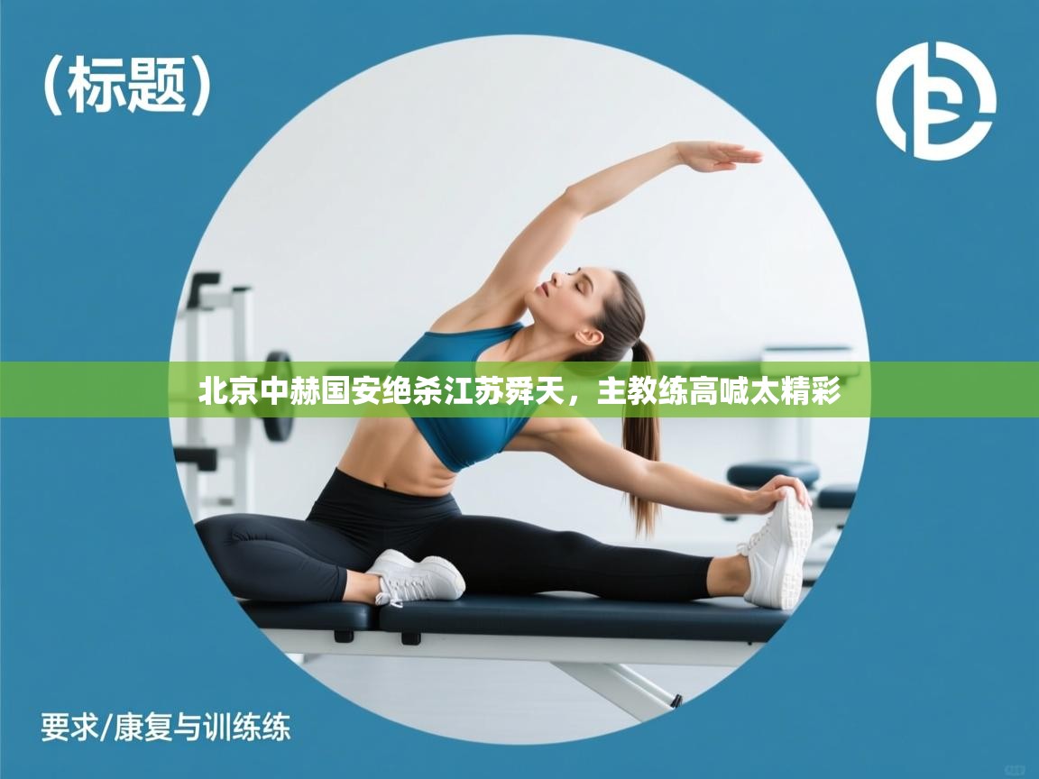 北京中赫国安绝杀江苏舜天，主教练高喊太精彩  第1张