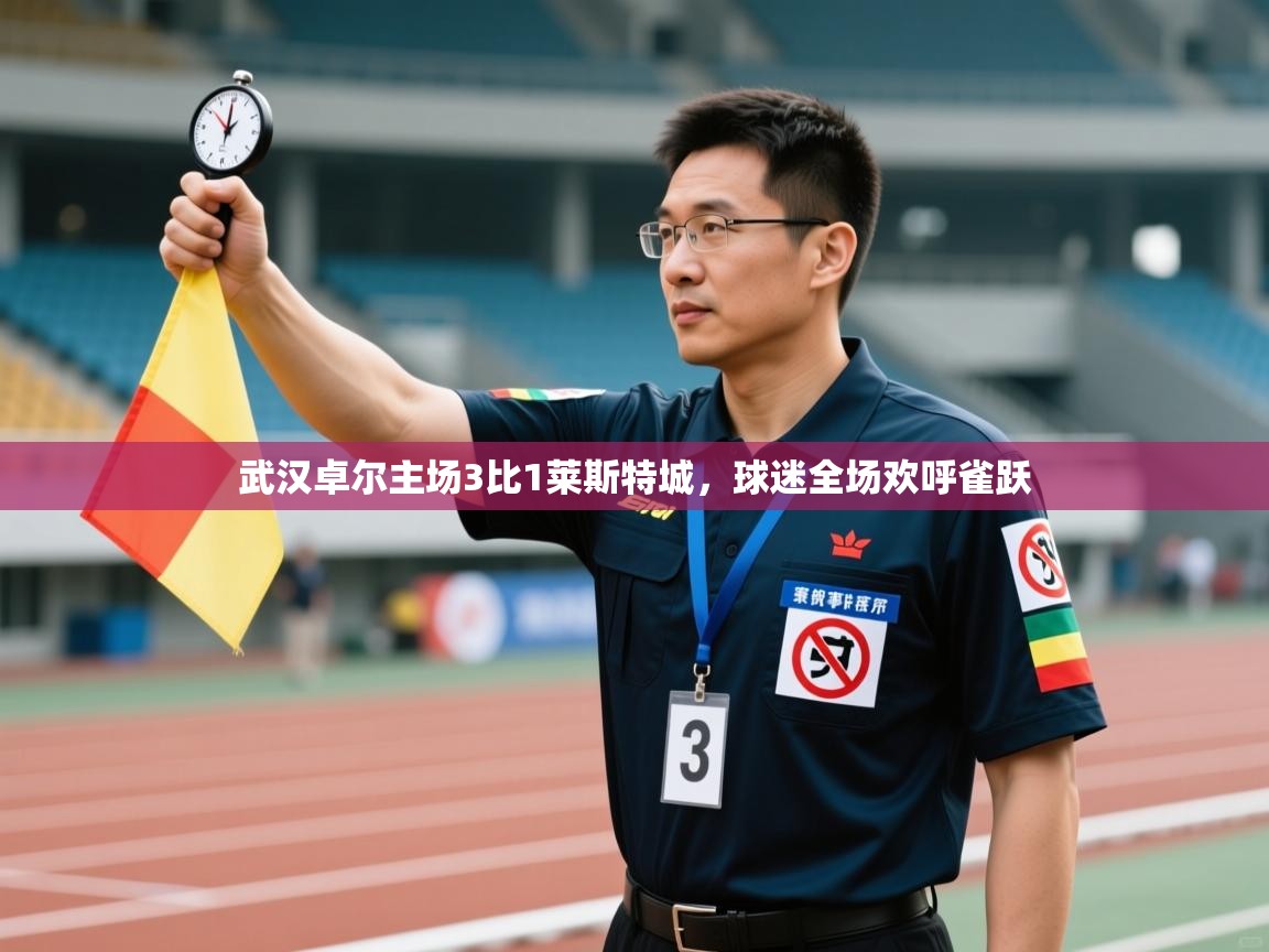 武汉卓尔主场3比1莱斯特城，球迷全场欢呼雀跃