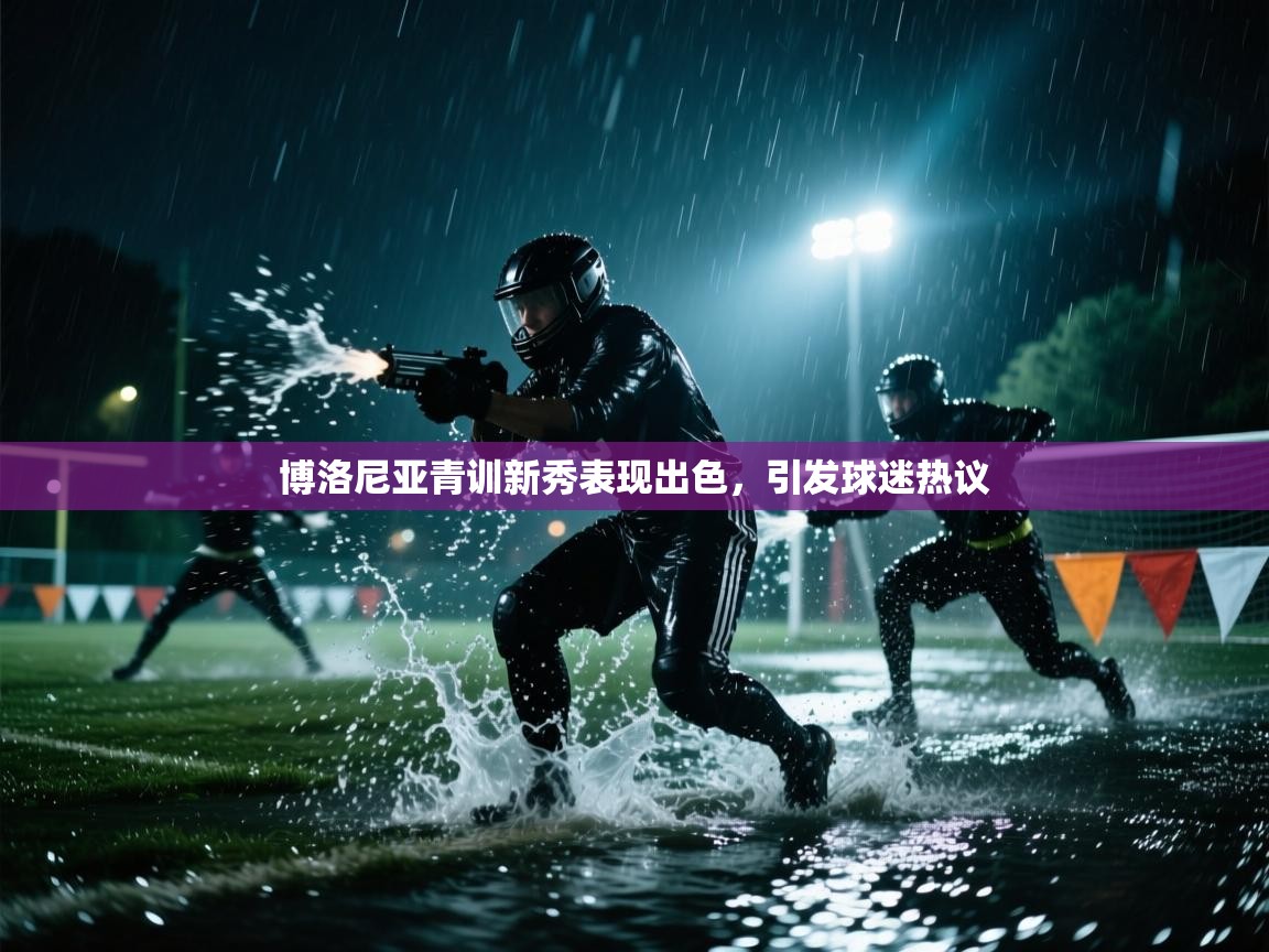 博洛尼亚青训新秀表现出色，引发球迷热议