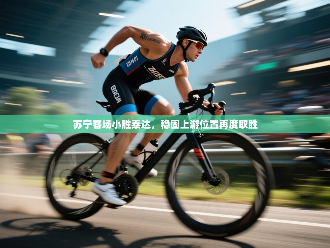 苏宁客场小胜泰达，稳固上游位置再度取胜