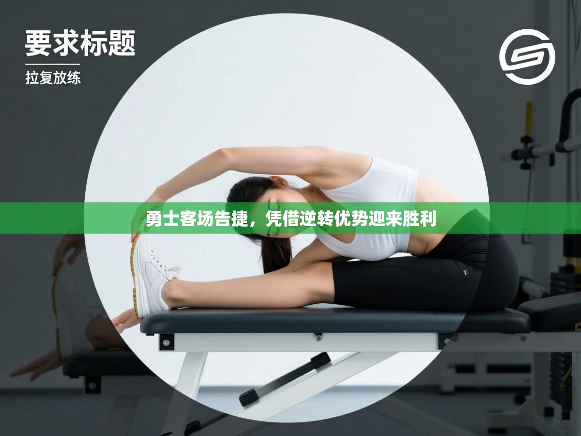 勇士客场告捷,凭借逆转优势迎来胜利 第2张