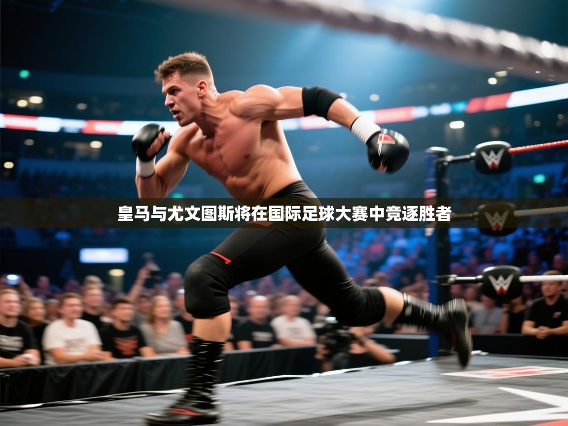 皇马与尤文图斯将在国际足球大赛中竞逐胜者  第1张