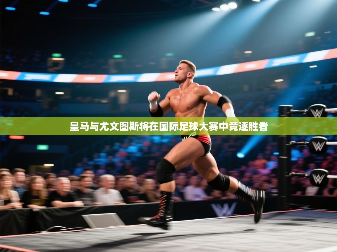 皇马与尤文图斯将在国际足球大赛中竞逐胜者  第2张