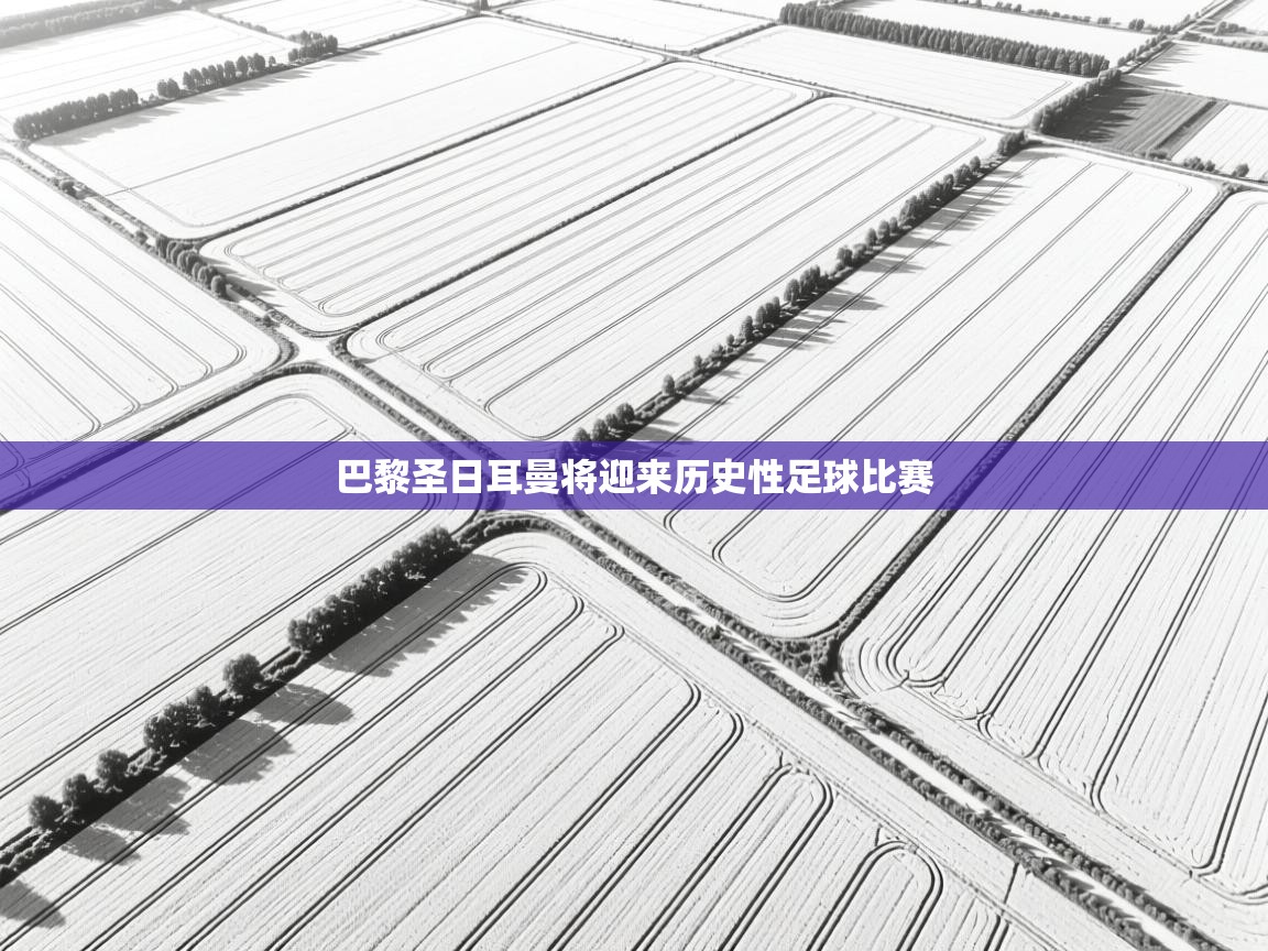 巴黎圣日耳曼将迎来历史性足球比赛