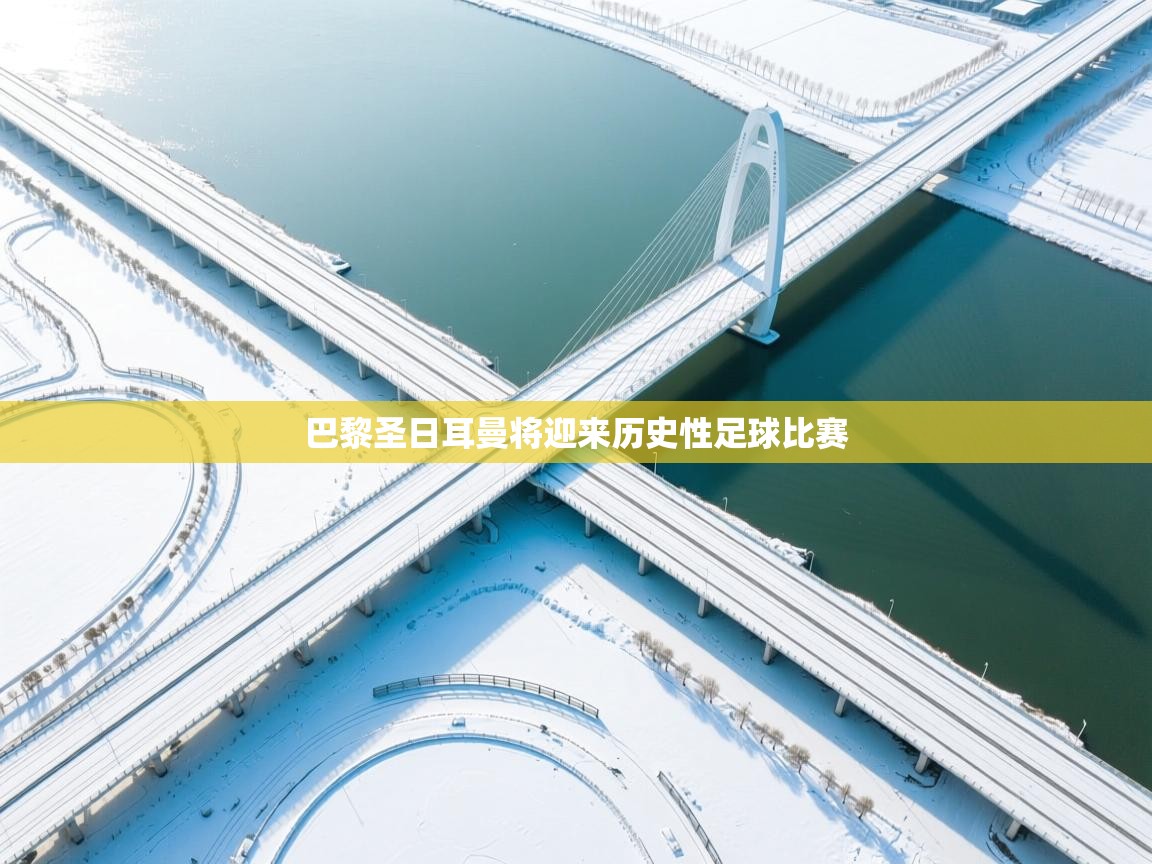 巴黎圣日耳曼将迎来历史性足球比赛  第2张