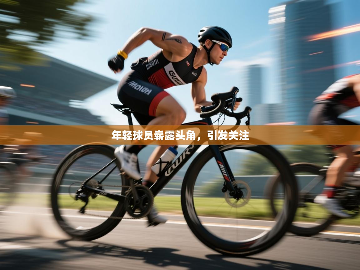 年轻球员崭露头角，引发关注