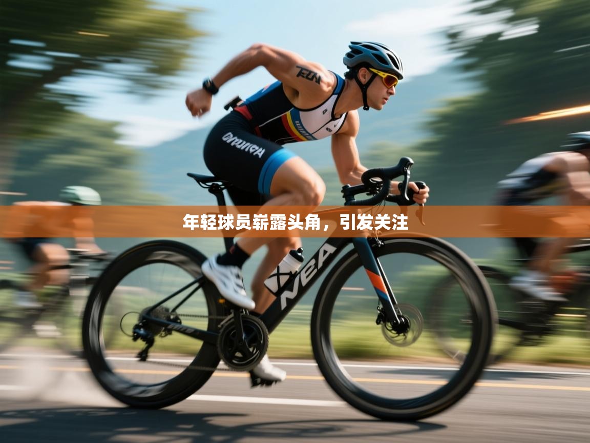 年轻球员崭露头角，引发关注  第2张