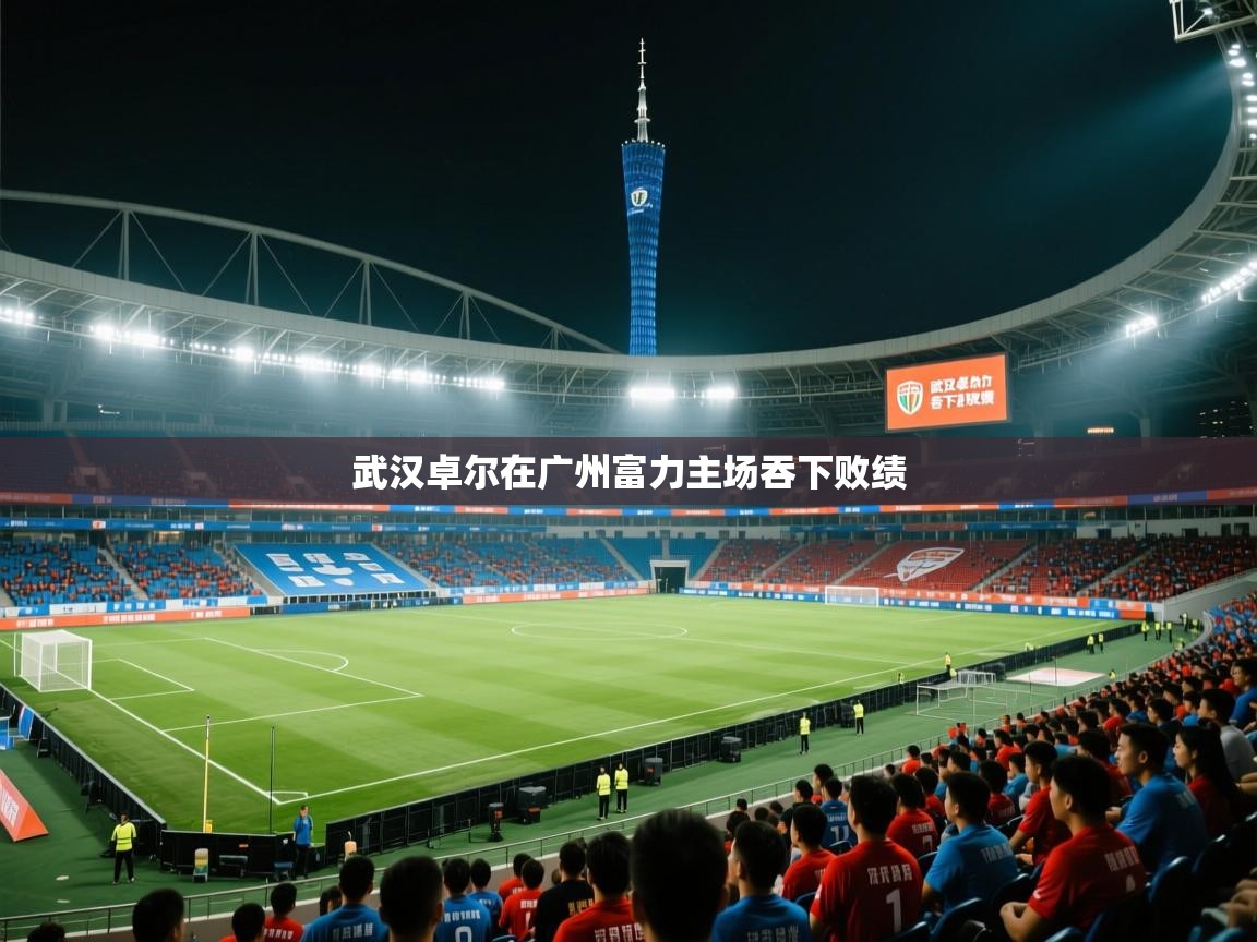 武汉卓尔在广州富力主场吞下败绩 第2张