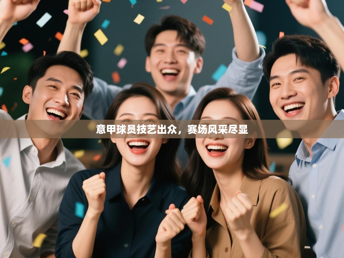 意甲球员技艺出众，赛场风采尽显  第2张