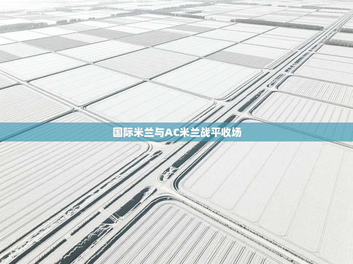 国际米兰与AC米兰战平收场  第2张