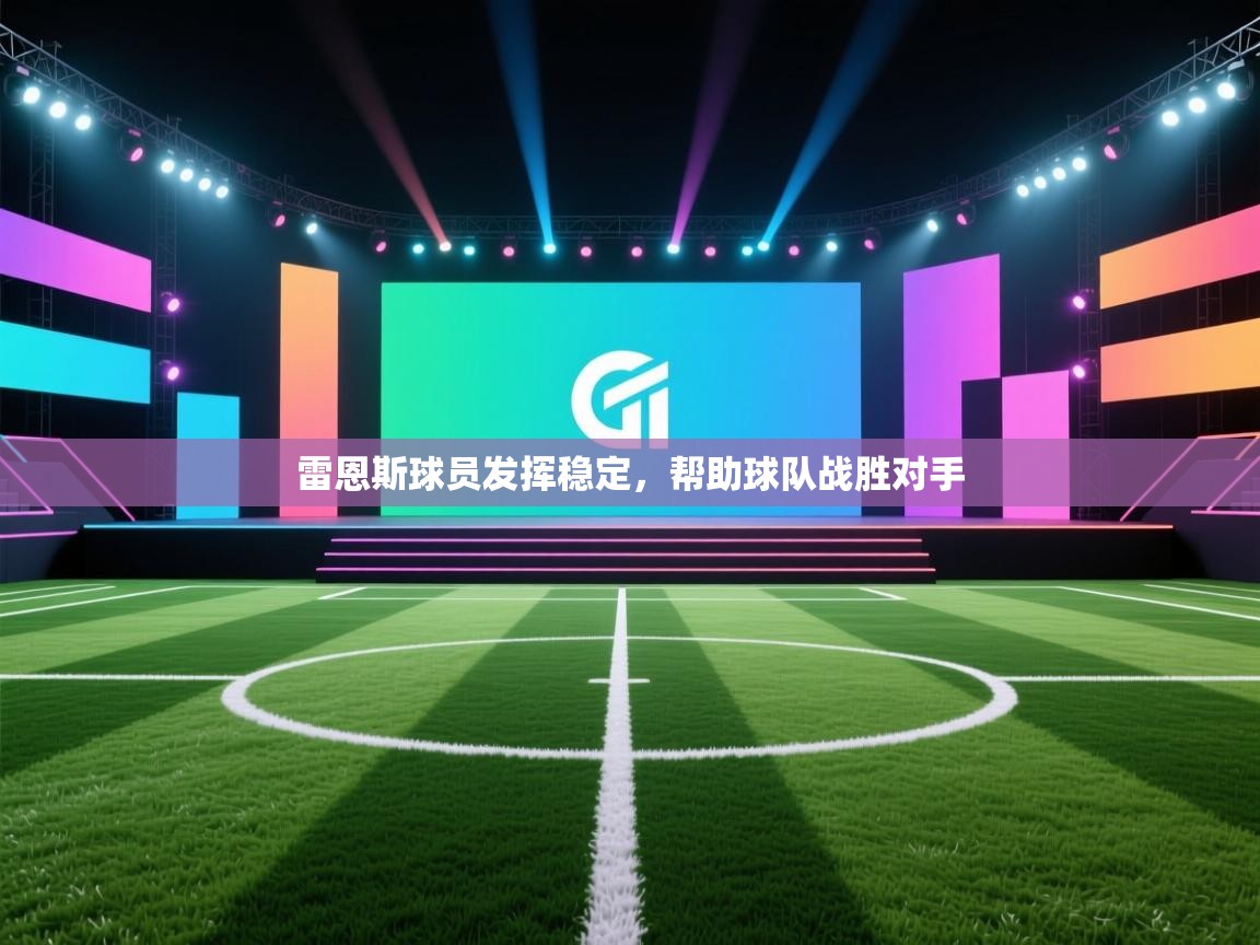 雷恩斯球员发挥稳定，帮助球队战胜对手  第2张