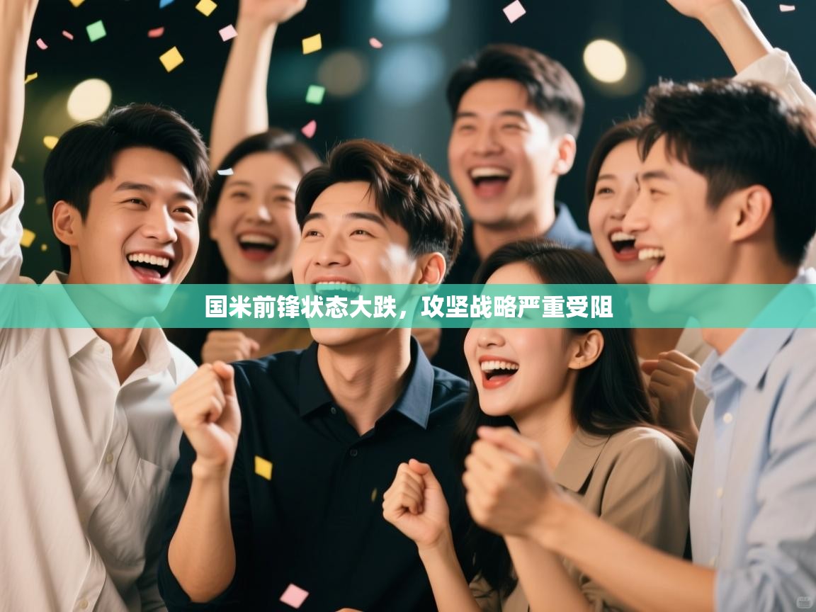 国米前锋状态大跌，攻坚战略严重受阻