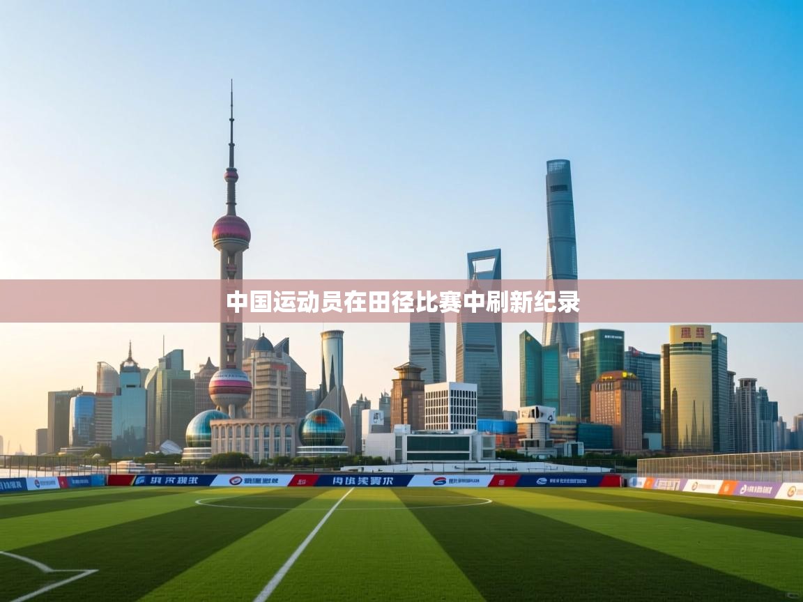中国运动员在田径比赛中刷新纪录