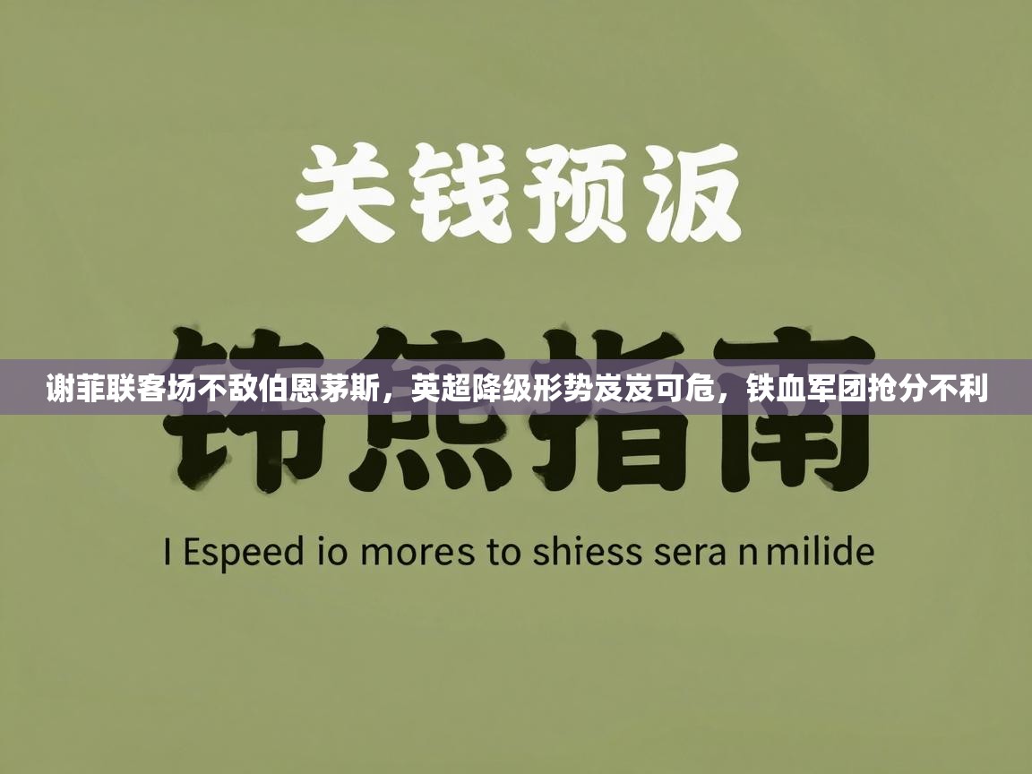 谢菲联客场不敌伯恩茅斯，英超降级形势岌岌可危，铁血军团抢分不利  第2张